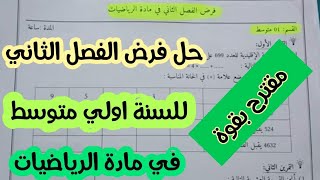 فرض مقترح للسنة اولى متوسط في مادة الرياضيات للفصل الثاني ردو بالكم من هذه التمارين ركزو جيدا