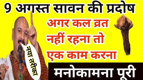 9 अगस्त सावन प्रदोष | अगर व्रत नहीं रहना तो एक काम करना मनोकामना पूरी होगी | pradeep Mishra ji upay