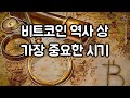 1분만에 보는 비트코인 가격 변화 [Bitcoin price history 2012~2018] (비트코인 역사)