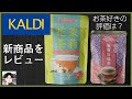 カルディの新商品（ジャスミン茶・白桃凍頂烏龍茶）を中国茶愛好家がレビュー