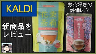 カルディの新商品（ジャスミン茶・白桃凍頂烏龍茶）を中国茶愛好家がレビュー