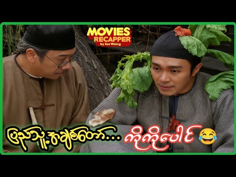 ပြည်သူ့အချစ်တော်တရားသူကြီး ကိုကိုပေါင် 😂😂😂