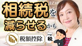 相続税を払いすぎないために！６つの税額控除をやさしく解説