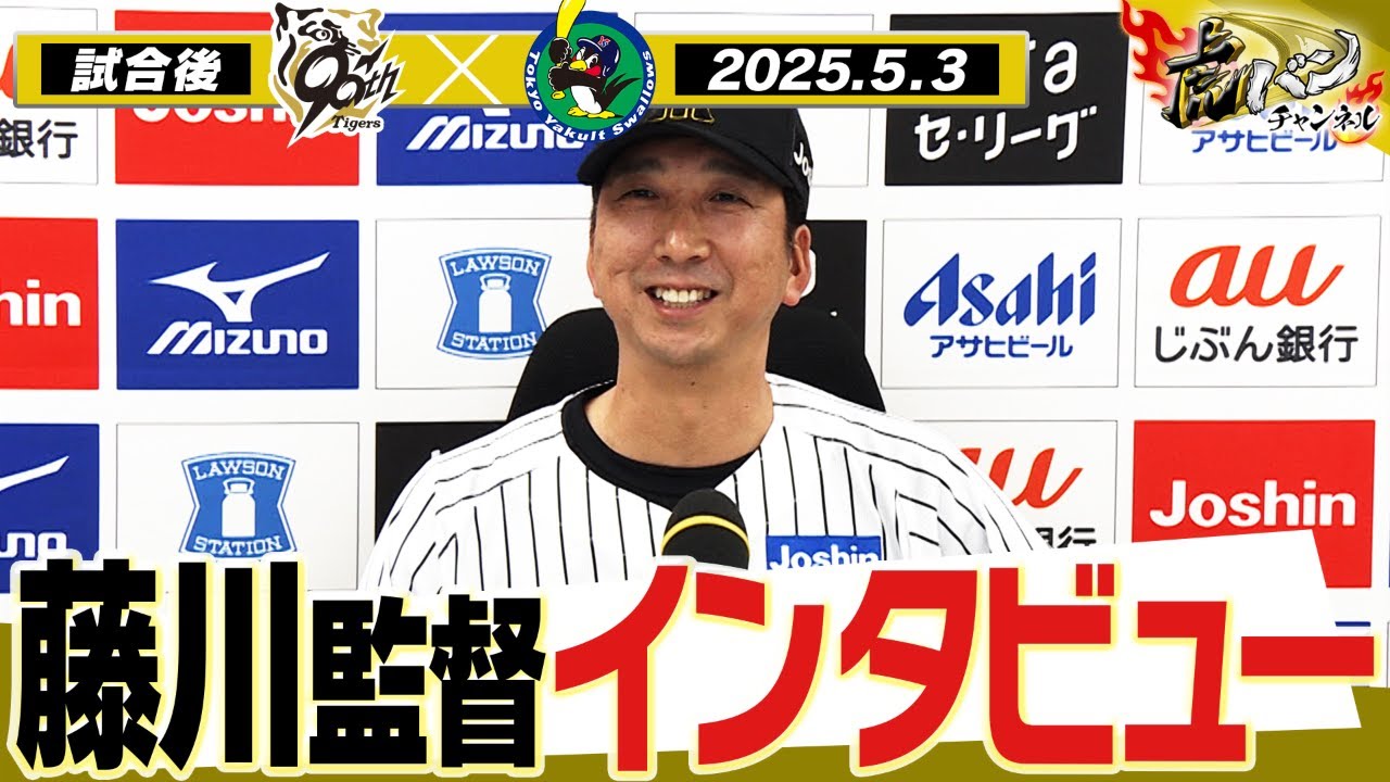 5月3日 試合後藤川球児監督インタビュー】試合終了後の監督