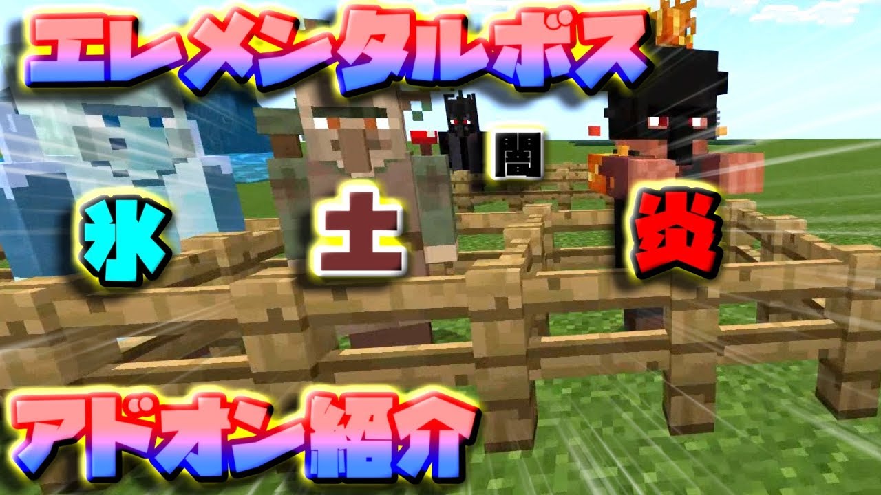 Minecraftbe アドオン紹介 Elemental Bosses Add On 属性ボスアドオン Youtube