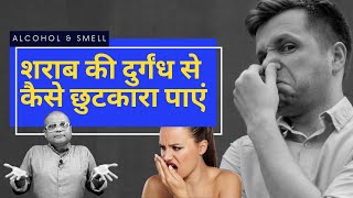 Alcohol & Smell | शराब की दुर्गंध से कैसे छुटकारा पाएं | Dada Bartender | Cocktails India screenshot 5