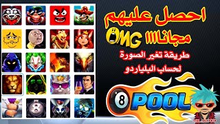 كيف تغير صورتك في لعبة البلياردو اجمل الافاتر مجانا + تغير كلمة سر ميني كليب miniclip avatarمسترعبود