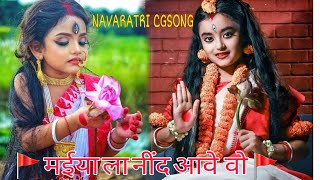 मईया ला नींद आवे वो ||CG NAVARATRI SONG||MAIYA LA NIND AAVE WO||CG BHAKATI SONG || CG SONG