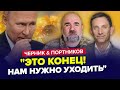 ⚡️Путін БЛАГАЄ зупинити війну! У Кремлі готують ТЕРМІНОВЕ рішення | ЧЕРНИК &amp; ПОРТНИКОВ | Найкраще