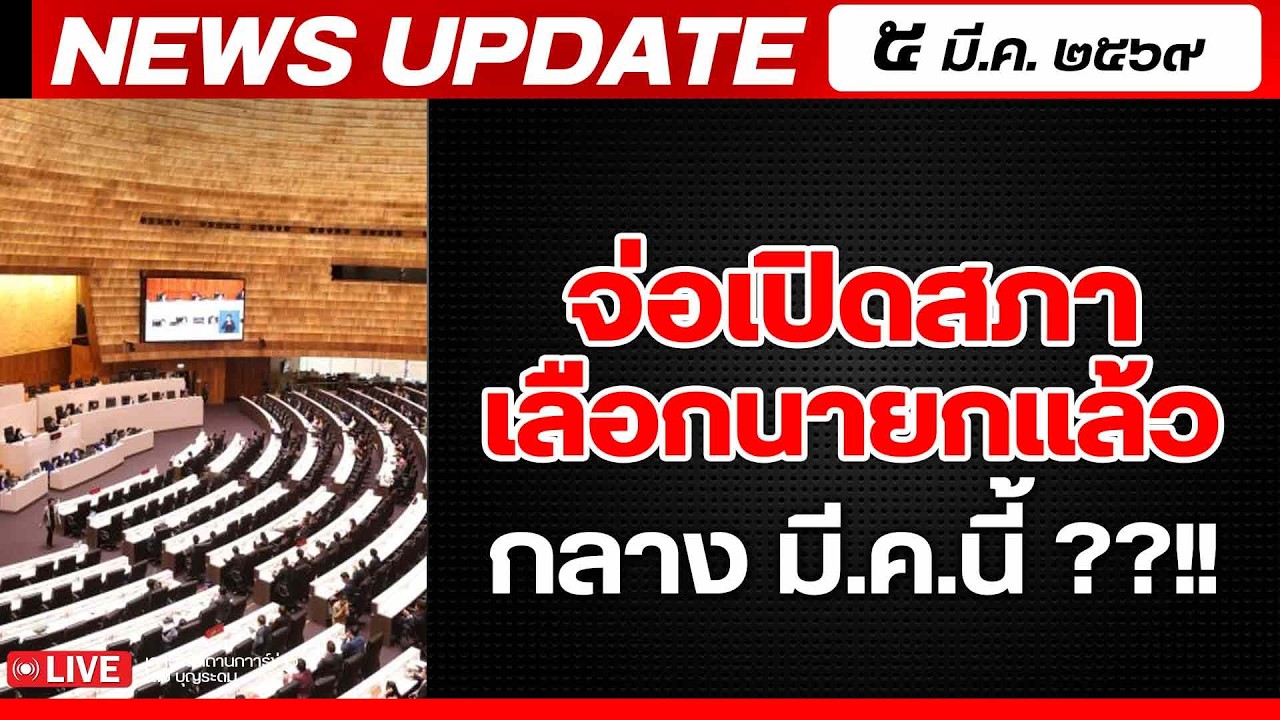 สถาบันทิศทางไทย กำลังถ่ายทอดสด! เล่าข่าว 5 มีค.69