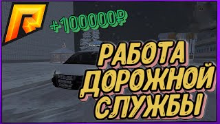 Radmir Roleplay: Работаю 1 Час В Службе Ремонта Дорог. От Бомжа До Мажора .