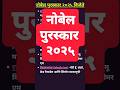 MPSC Current Affairs 2026: नोबेल पुरस्कार २०२५| Nobel Prize 2025#mpsc#nobelprize#shorts #gk#marathi