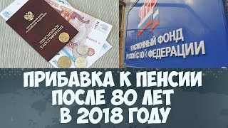 Прибавка к пенсии после 80 лет в 2018 году