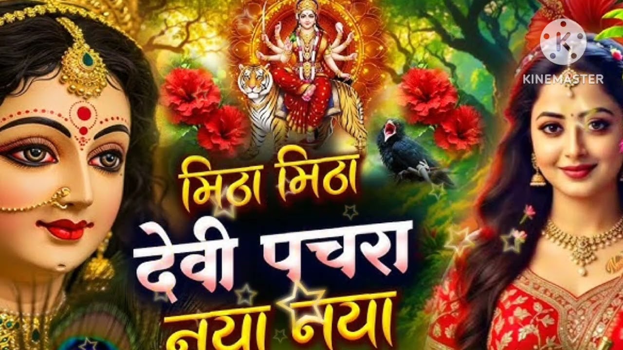  @#देवी पचरा गीत बहुत ही प्याराहै #🙏🛕🪔👌👍भोरवा में देख ले सपनवा बड़ा निक #song लागेला मैया ए मोरगाना