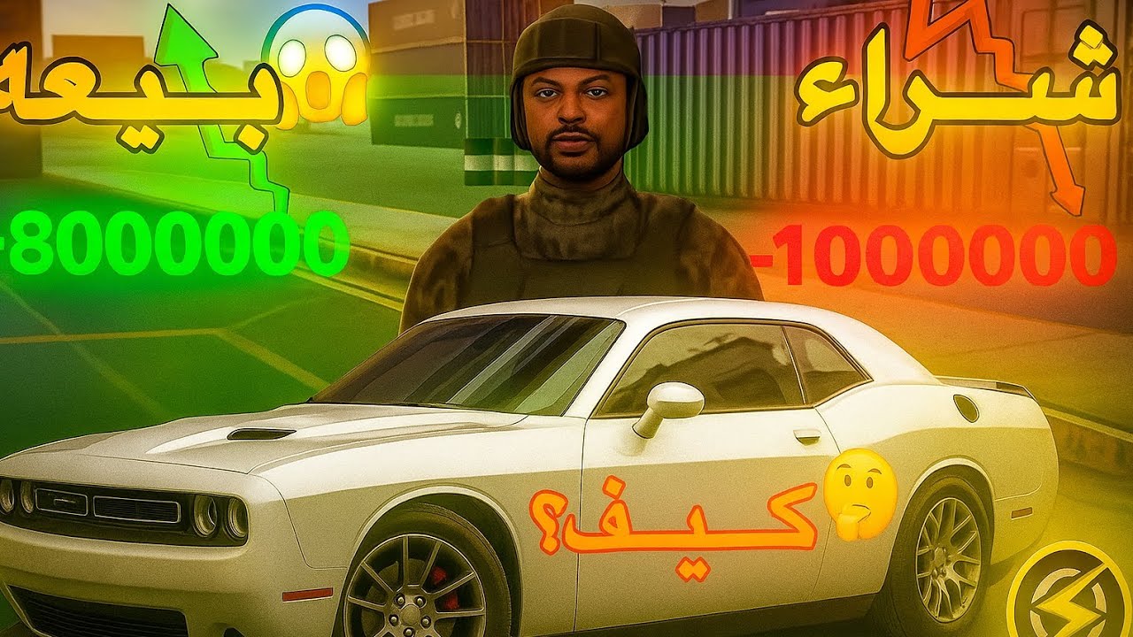 آقوى طريقه بالاستثمار في السيارات 🤑🤑(one state)