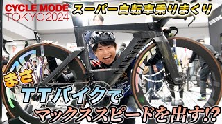 まさくんがスーパー自転車に乗りまくり‼【CYCLE MODE TOKYO 2024】満喫レポート‼