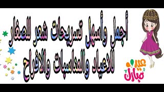 أسهل تسريحات شعر للصغار للاعياد والمناسبات والافراح/ تسريحات شعر سهله و بسيطة للعيد 2021