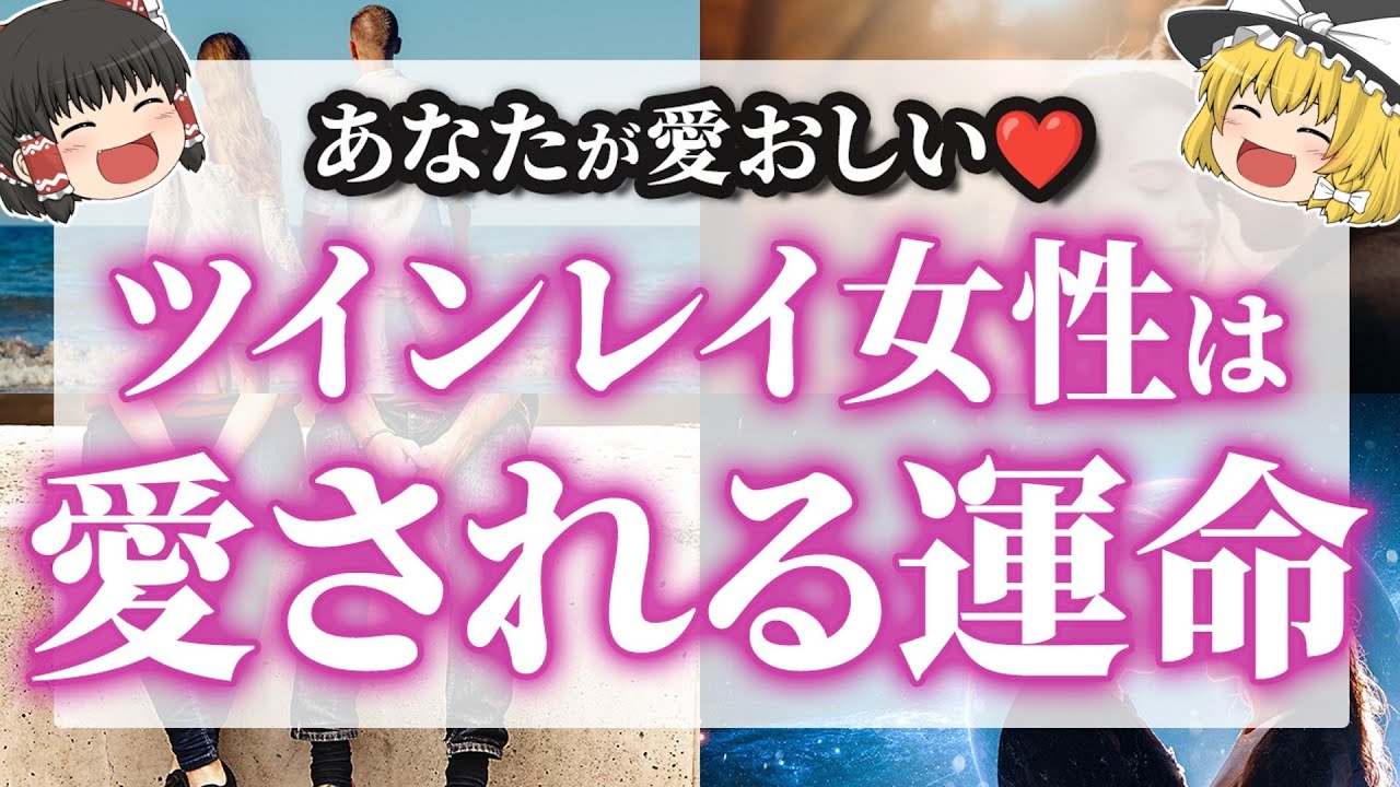 【あなたが愛おしい❤️】ツインレイ女性が一途に愛される運命である理由【ゆっくり解説】