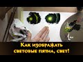 Как изображать световые пятна, свет!