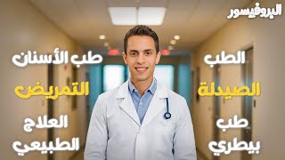 كليات الطب - الصيدلة - طب الأسنان - العلاج الطبيعي - التمريض - الطب البيطري | البروفيسور