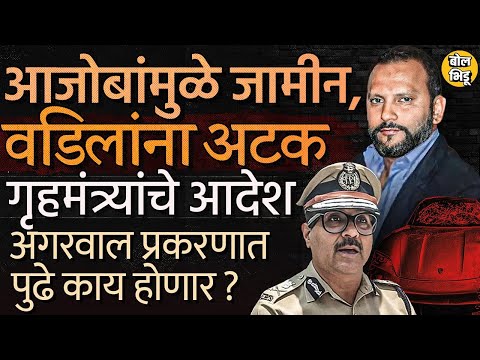 Pune Accident Porsche Car: Vishal Agarwal यांना अटक पण Pune Hit and Run Case मध्ये पुढं काय होणार ?