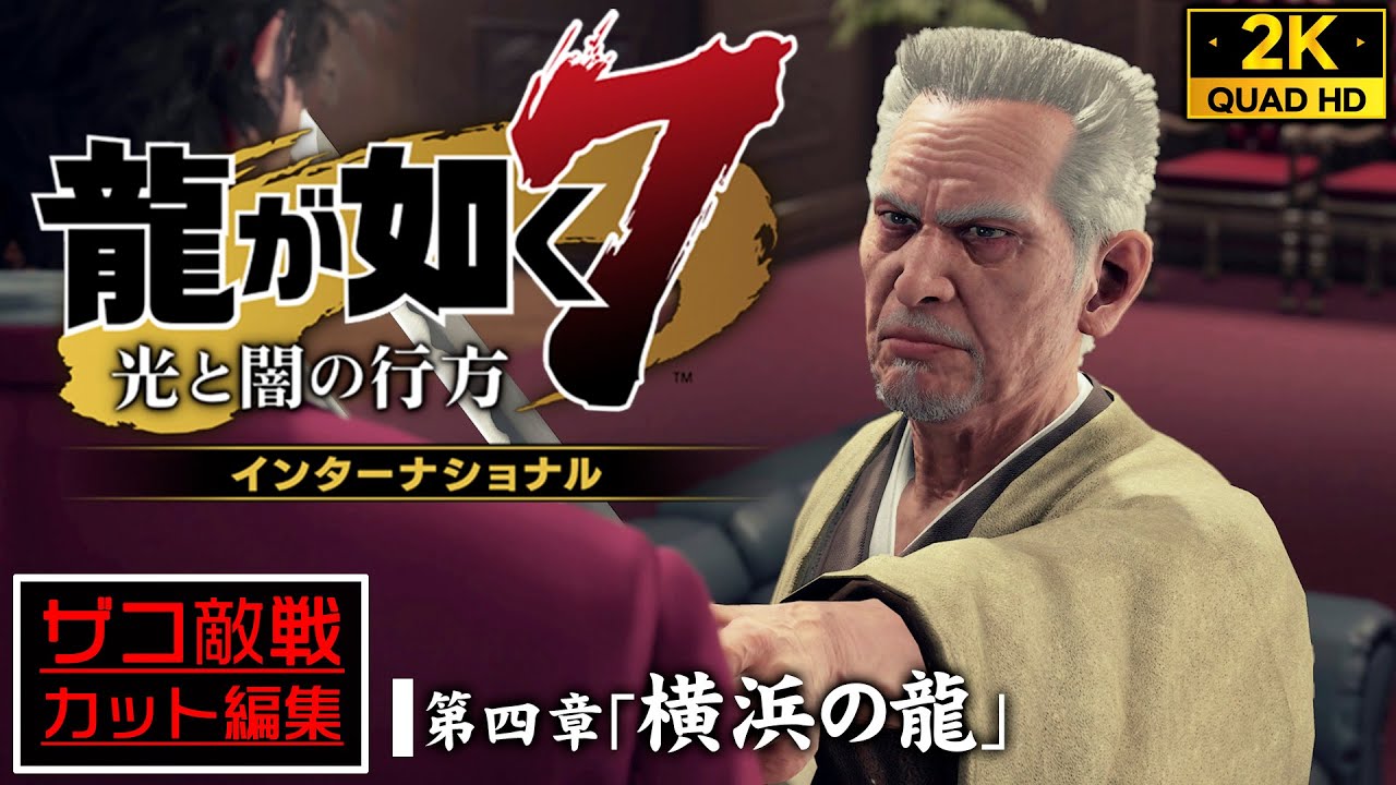 #9【PS5高画質】龍が如く7 光と闇の行方 インターナショナル：星龍会会長・星野との対面【第四章】