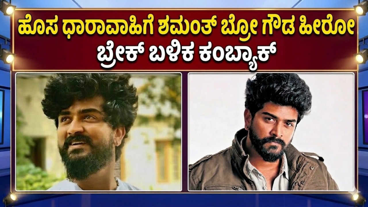ಕಲರ್ಸ್​​ಗೆ ಶಮಂತ್ ಬ್ರೋ ಗೌಡ ರೀ ಎಂಟ್ರಿ; ಹೊಸ ಸೀರಿಯಲ್​​ಗೆ ನಾಯಕ | Shamanth Bro Gowda | Cine Jagattu