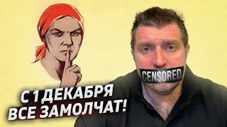 С 1 декабря все замолчат! / Дмитрий Потапенко и Дмитрий Дёмушкин
