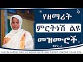 የዘማሪት ምርትነሽ ጥላሁን መዝሙሮች ቁጥር 1 | Zemarit Mirtnesh Tilahun Mezmur Album no 1 Mp3 Song