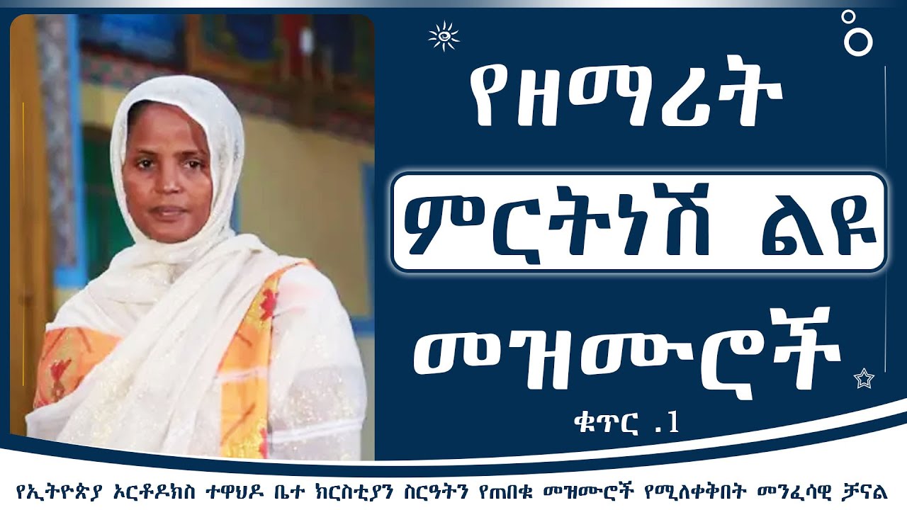 1 Zemarit Mirtnesh Tilahun Mezmur Album No 1-zemarit-mirtnesh-tilahun-mezmur-album-no