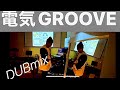 【DJ MIX】電気グルーヴ  ダブミックス(スコーピオン&times;かっこいいジャンパー)