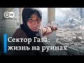 Удары по гуманитарным объектам и угроза голода в Секторе Газа