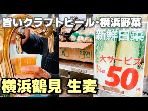 [鶴見マルシェ]クラフトビールや横浜産野菜が楽しめるマルシェ 生麦大収穫祭 (生麦de日曜マルシェ)
