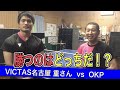 【OKP卓球】VICTAS名古屋の重さんに試合を申し込みました【2021年初試合】