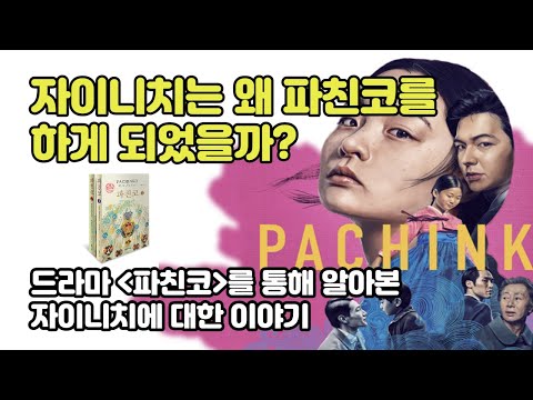자이니치는 왜 파친코를 하게 되었을까? 애플tv드라마 '파친코'를 통해 알아본 자이니치 이야기