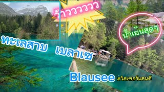 ไปชม ทะเลสาบ Blausee น้ำเย็น สุดขั้วโลก🇨🇭