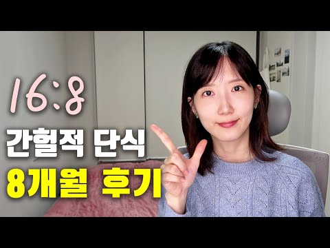 간헐적 단식 16:8, 8개월 후기! (ft. 개인적으로 본 효과 6가지)