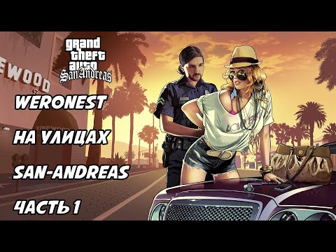 Видео: GTA SAN-ANDREAS: МИША СТАНОВИТСЯ ГАНГСТЕРОМ | КТО НЕ ПОСМОТРИТ ВИДЕО, БУДЕТ ОТШИТ ИЗ БАНДЫ | часть 1