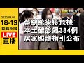 11家人官邸聚餐1確診！ 蔡總統居家隔離到4/14【2022/4/8 東森新聞直播 18.19整點新聞】