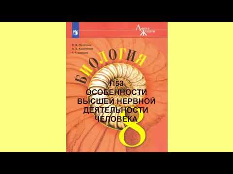 П53 ОСОБЕННОСТИ ВЫСШЕЙ НЕРВНОЙ ДЕЯТЕЛЬНОСТИ  ЧЕЛОВЕКА, БИОЛОГИЯ 8 КЛАСС, АУДИОУЧЕБНИК