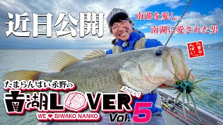 さよなら高比重「Vish たまらんばい永野の南湖LOVER vol.5」予告編