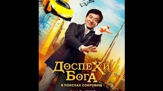 (трейлер к фильмы доспехи бога в поисках сокровищ) (((2017))) (12+)