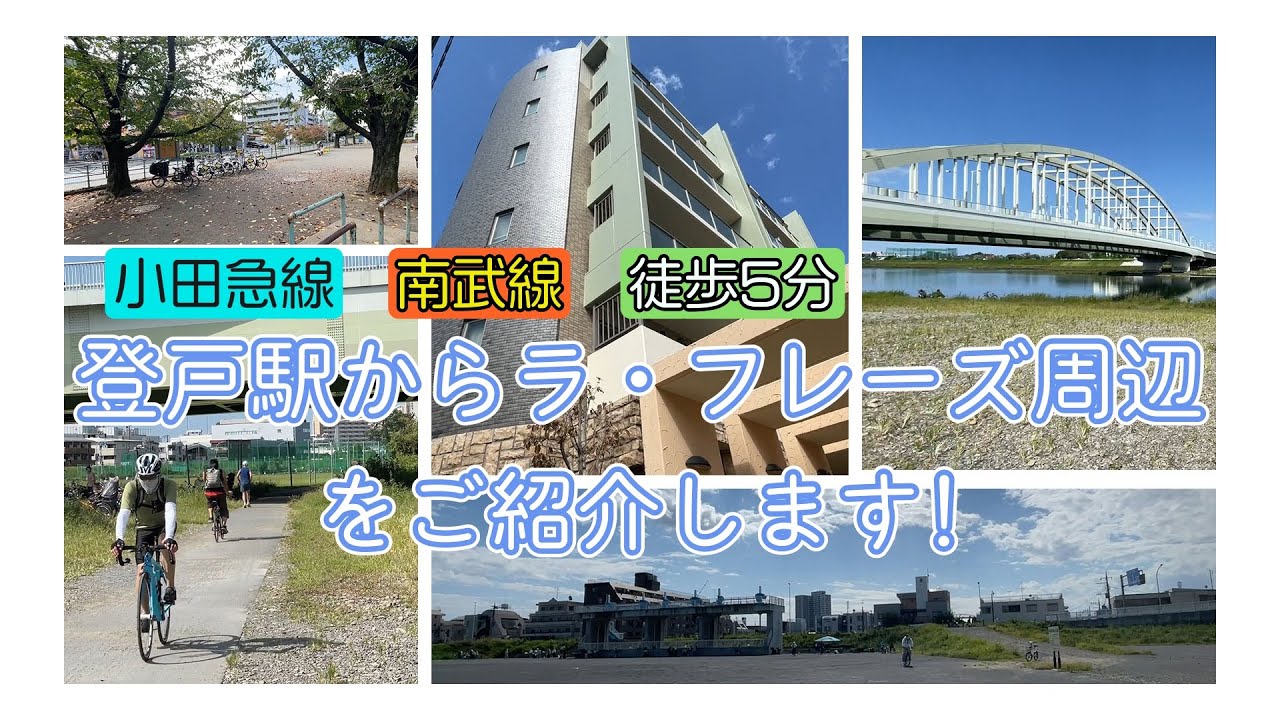 不動産屋さんの街紹介 登戸駅からラ フレーズまでご案内 Youtube