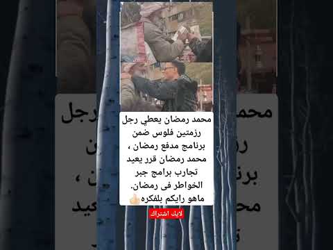 محمد رمضان يعطي رجل رزمتين فلوس ضمن برنامج مدفع رمضان محمد رمضان قرر يعيد تجارب برامج جبر الخواطر