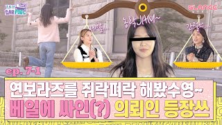 [ENG] 철통보안(?) 역대급 깜짝 의뢰인! 효연X보라 농락JAM~｜언니들의 뷰티카풀 EP.7-1