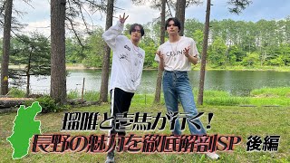 瑠唯と壱馬が行く！長野の魅力を徹底解剖SP 〜後編〜