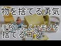 物を捨てる勇気！手放しにくいモノを捨てるコツ（思い出の品と古い鍋の話）
