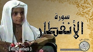 سورة الانفطار من مصحف التجويد ( القارئ الصغير محمد البراك )