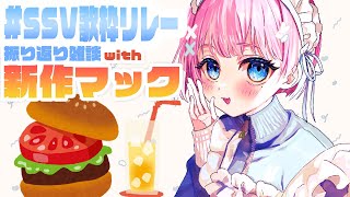 【雑談】新作マック食べながらSSV歌枠リレー振り返り【Vtuber しらとりん】#しらぁいぶ