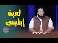 لعبة إبليس خد بالك من الفخاخ د حازم شومان